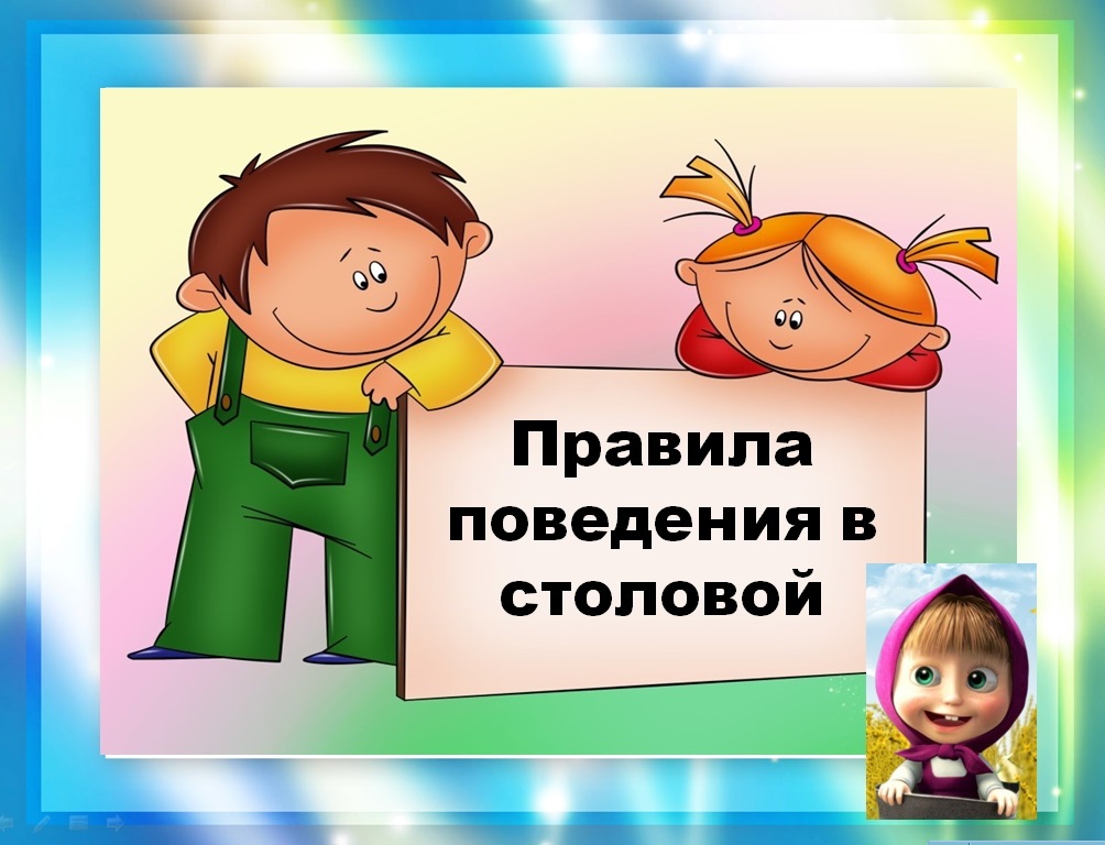 Правила поведения обучающихся в столовой.