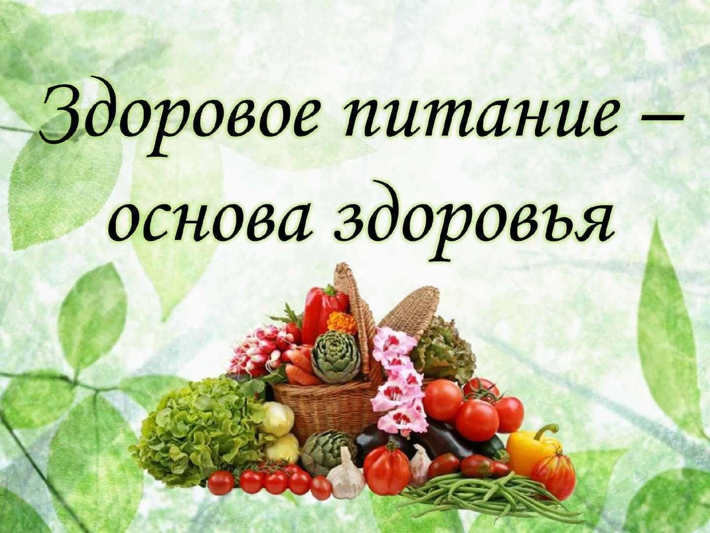 Информация о здоровом питании.
