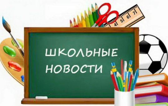 Все новости, объявления, мероприятия школы Все новости, объявления, мероприятия школы.